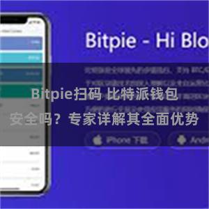 Bitpie扫码 比特派钱包安全吗？专家详解其全面优势