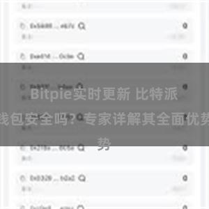 Bitpie实时更新 比特派钱包安全吗？专家详解其全面优势