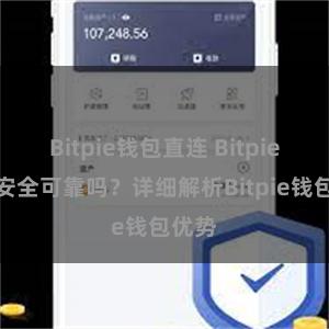 Bitpie钱包直连 Bitpie钱包安全可靠吗？详细解析Bitpie钱包优势