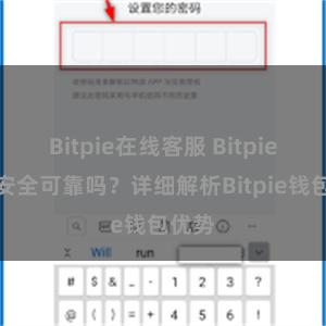 Bitpie在线客服 Bitpie钱包安全可靠吗？详细解析Bitpie钱包优势