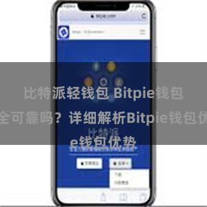 比特派轻钱包 Bitpie钱包安全可靠吗？详细解析Bitpie钱包优势