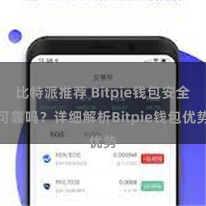 比特派推荐 Bitpie钱包安全可靠吗？详细解析Bitpie钱包优势