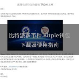 比特派多币种 Bitpie钱包下载及使用指南