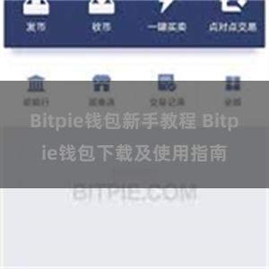 Bitpie钱包新手教程 Bitpie钱包下载及使用指南