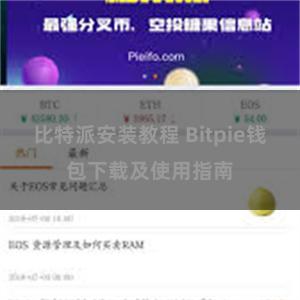 比特派安装教程 Bitpie钱包下载及使用指南