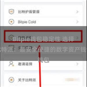 Bitpie钱包稳定性 选择比特派：最安全便捷的数字资产钱包