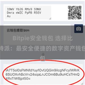 Bitpie安全钱包 选择比特派：最安全便捷的数字资产钱包