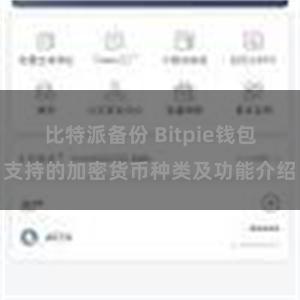 比特派备份 Bitpie钱包支持的加密货币种类及功能介绍