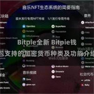 Bitpie全新 Bitpie钱包支持的加密货币种类及功能介绍