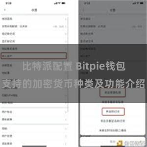 比特派配置 Bitpie钱包支持的加密货币种类及功能介绍