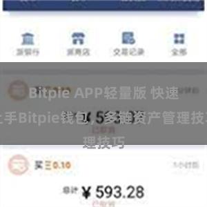 Bitpie APP轻量版 快速上手Bitpie钱包，多链资产管理技巧