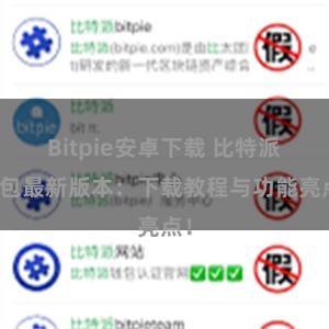 Bitpie安卓下载 比特派钱包最新版本：下载教程与功能亮点！