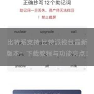 比特派支持 比特派钱包最新版本：下载教程与功能亮点！