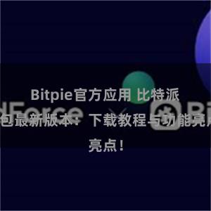 Bitpie官方应用 比特派钱包最新版本：下载教程与功能亮点！