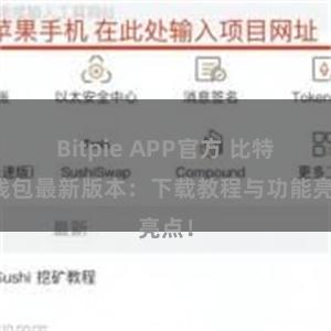 Bitpie APP官方 比特派钱包最新版本：下载教程与功能亮点！