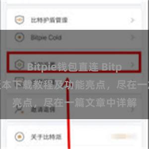 Bitpie钱包直连 Bitpie钱包最新版本下载教程及功能亮点，尽在一篇文章中详解