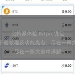 比特派体验 Bitpie钱包最新版本下载教程及功能亮点，尽在一篇文章中详解