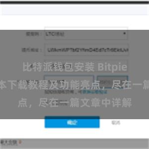 比特派钱包安装 Bitpie钱包最新版本下载教程及功能亮点，尽在一篇文章中详解