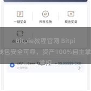 Bitpie教程官网 Bitpie钱包安全可靠，资产100%自主掌控