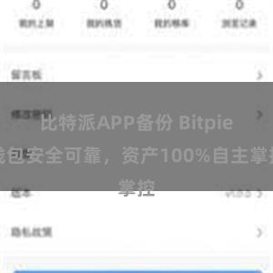 比特派APP备份 Bitpie钱包安全可靠，资产100%自主掌控