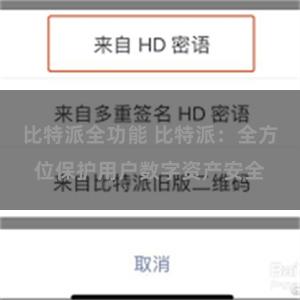 比特派全功能 比特派：全方位保护用户数字资产安全