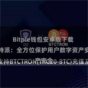 Bitpie钱包安卓版下载 比特派：全方位保护用户数字资产安全