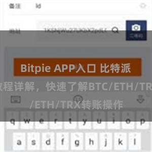 Bitpie APP入口 比特派钱包转账教程详解，快速了解BTC/ETH/TRX转账操作