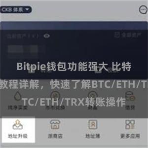 Bitpie钱包功能强大 比特派钱包转账教程详解，快速了解BTC/ETH/TRX转账操作