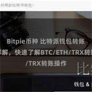 Bitpie币种 比特派钱包转账教程详解，快速了解BTC/ETH/TRX转账操作