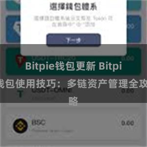 Bitpie钱包更新 Bitpie钱包使用技巧：多链资产管理全攻略