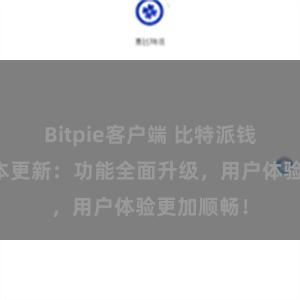 Bitpie客户端 比特派钱包最新版本更新：功能全面升级，用户体验更加顺畅！