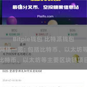 Bitpie钱包 比特派钱包支持的区块链网络一览: 包括比特币、以太坊等主要区块链项目