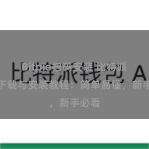 Bitpie扫码安装 比特派钱包下载与安装教程：简单易懂，新手必看