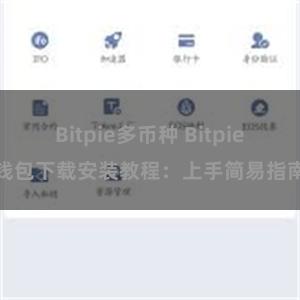 Bitpie多币种 Bitpie钱包下载安装教程：上手简易指南