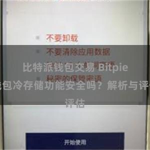 比特派钱包交易 Bitpie钱包冷存储功能安全吗？解析与评估