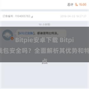 Bitpie安卓下载 Bitpie钱包安全吗？全面解析其优势和特点