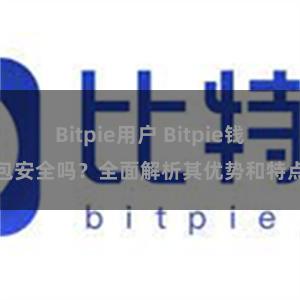 Bitpie用户 Bitpie钱包安全吗？全面解析其优势和特点