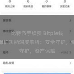 比特派手续费 Bitpie钱包隐私保护功能深度解析：安全守护，资产保障