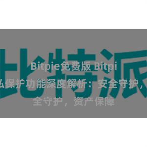 Bitpie免费版 Bitpie钱包隐私保护功能深度解析：安全守护，资产保障