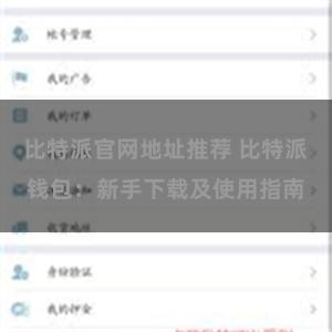 比特派官网地址推荐 比特派钱包：新手下载及使用指南