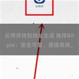 比特派钱包地址生成 选择Bitpie：安全可靠，便捷易用。