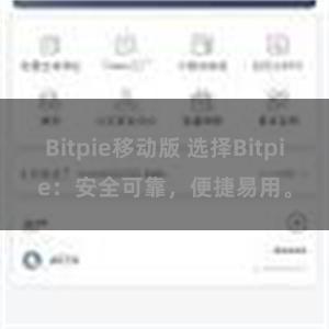 Bitpie移动版 选择Bitpie：安全可靠，便捷易用。