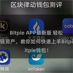 Bitpie APP最新版 轻松管理多链资产，教你如何快速上手Bitpie钱包！