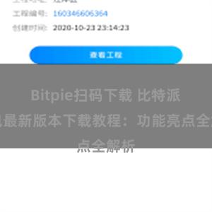 Bitpie扫码下载 比特派钱包最新版本下载教程：功能亮点全解析