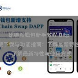 比特派钱包新手教程 Bitpie钱包最新版下载与功能指南：了解最新特性与使用方式