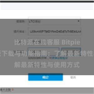 比特派在线客服 Bitpie钱包最新版下载与功能指南：了解最新特性与使用方式