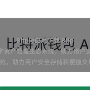 Bitpie应用下载 Bitpie钱包：打造数字资产管理生态系统，助力用户安全存储和便捷交易。