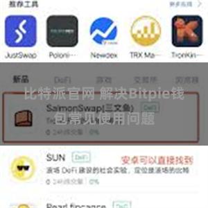 比特派官网 解决Bitpie钱包常见使用问题