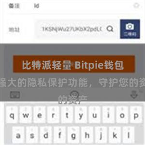 比特派轻量 Bitpie钱包：强大的隐私保护功能，守护您的资产