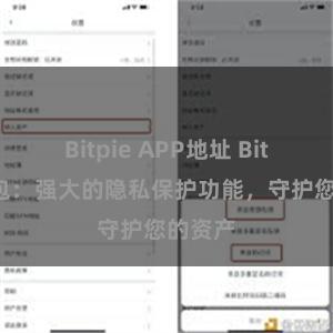 Bitpie APP地址 Bitpie钱包：强大的隐私保护功能，守护您的资产